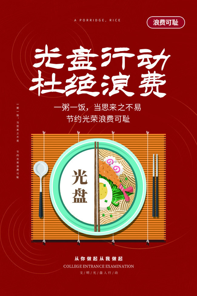 光盤行動杜絕浪費宣傳海報圖片