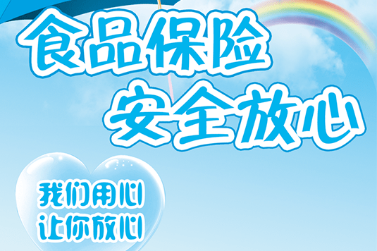 【品 生活】"食品安全責任險"為您保駕護航_生產(chǎn)