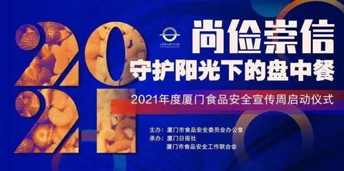 廈門人,食品安全宣傳周來了