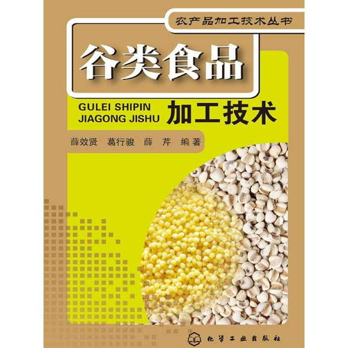谷類食品加工技術 書籍