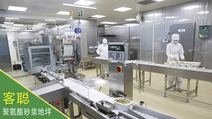 食品加工企業的地面環境需要滿足哪些基本要求